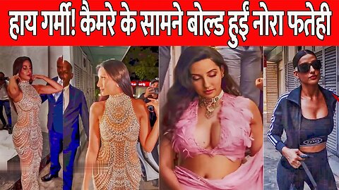 Baap Re 😱 कैमरे के सामने बोल्ड हुईं Nora Fatehi ,transparent dress देख बढ़ी फैंस के दिलों की धड़कनें