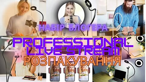 Набір блогера Professional Live Stream Розпакування