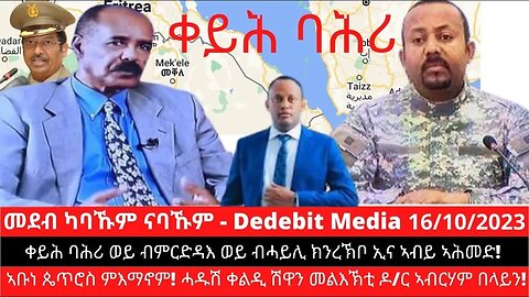 ቀይሕ ባሕሪ ወይ ብምርድዳእ ወይ ብሓይሊ ክንረኽቦ ኢና ኣብይ ኣሕመድ! ኣቡነ ጴጥሮስ ምእማኖም! ሓዱሽ ቀልዲ ሽዋን መልእኽቲ ዶ ር ኣብርሃም በላይን!