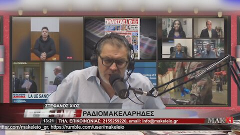 ΜΕΤΑΝΑΣΤΕΣ (ΣΧΕΔΙΟ ΠΑΝΕΥΡΩΠΗ)- ΡΑΔΙΟΜΑΚΕΛΑΡΗΔΕΣ 15-06-2021 | makeleio.gr