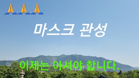 마스크 관성!