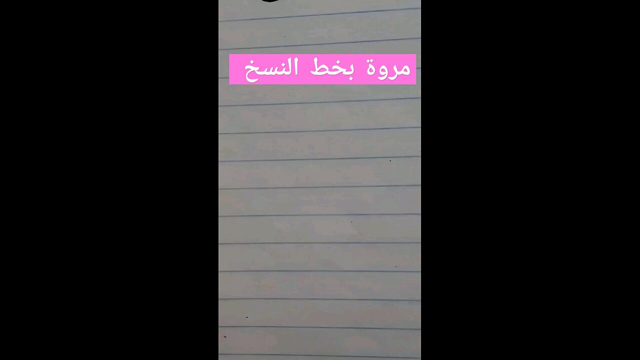 مروة marwh