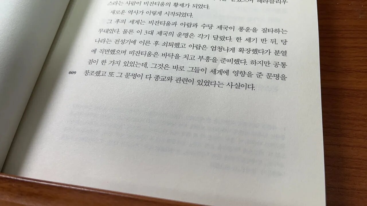 선종의흥기 이중톈 강도 수양제 강남하 경구 헤라클리우스 비잔티움 아랍 수당제국 콘스탄티누스 그리스어 로마성 아나톨리아 소아시아 장안 동진 고전교육 성소피아대성당 성상문제ㅜ교회