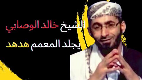 الشيخ خاالد الوصابي يجلد المعمم هدهد
