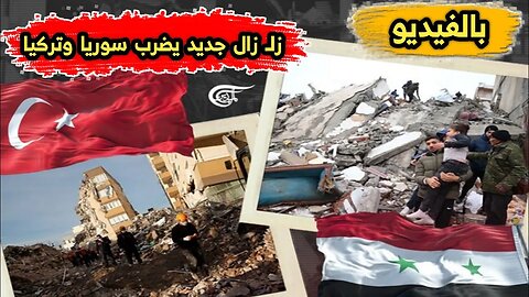 زلـ زال جديد يضرب سوريا وتركيا