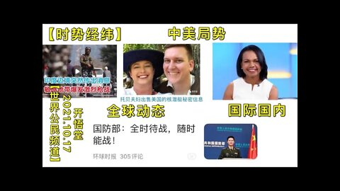 【时势经纬】KWT2737全球动态:中美局势: 国际国内20211017-1【开悟堂-世界公民频道】