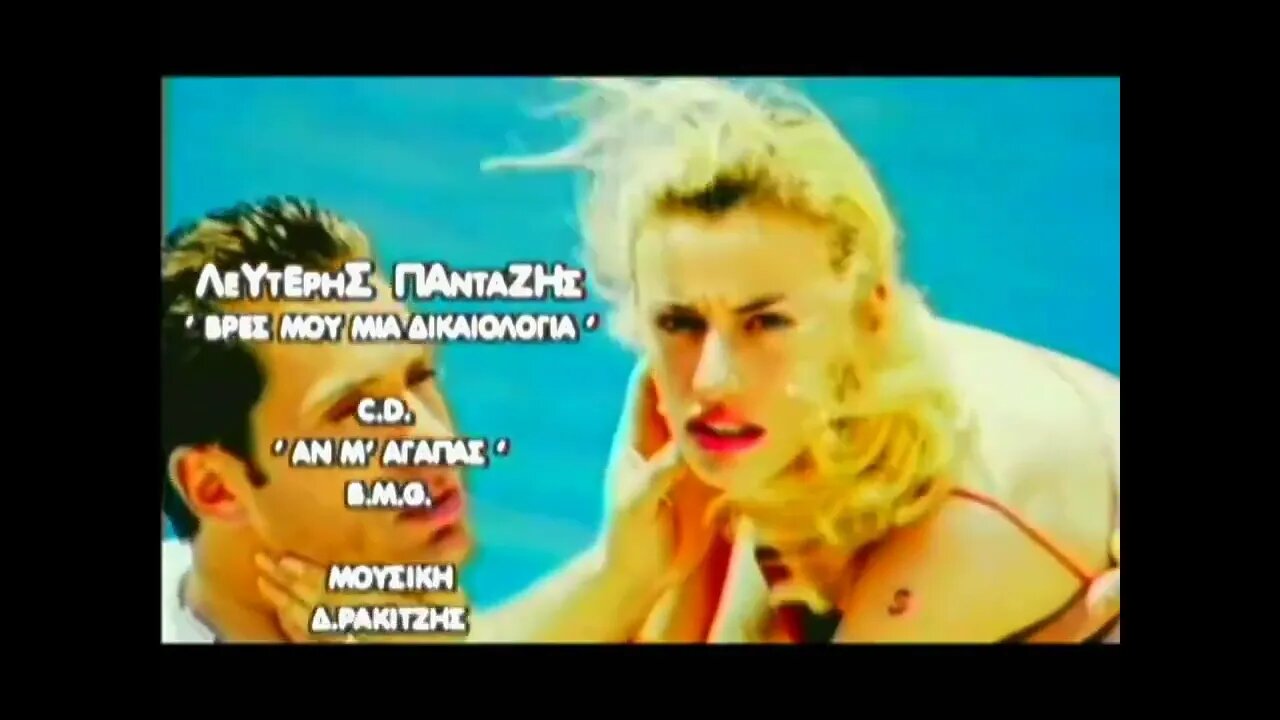 Λευτέρης Πανταζής - Βρες μια δικαιολογία (1998)