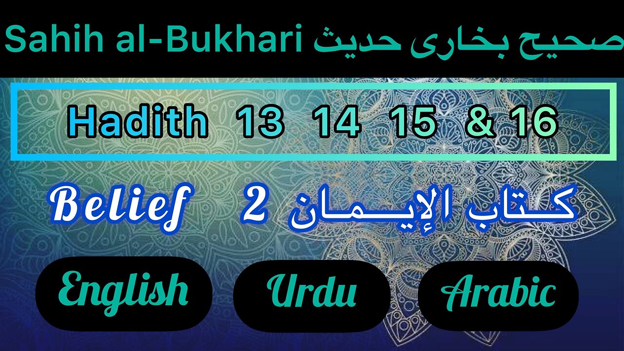 Sahih Al-Bukhari | Hadith 13 14 15 & 16 | In English Urdu and Arabic translation | hadees of bukhari