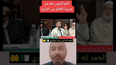 الجزائر حـ ـررت العالم من النـ ـازية 🤣 #reels #الجزائر #algerie #algeria