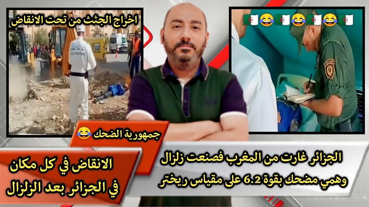 "الجـ.ـزائر غـ.ـارت من المـ.ـغرب" فصنـ.ـعت زلـ.ـزال وهـ.ـمي مضـ.ـحك بقوة 6.2 على مقيـ.ـاس ريخـ.ـتر