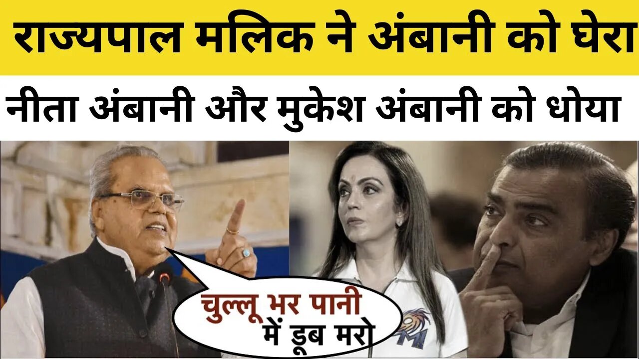 राज्यपाल Satya Pal Malik ने Nita Ambani और Mukesh Ambani को जमकर धोया सुनकर हिल गया पूरा देश