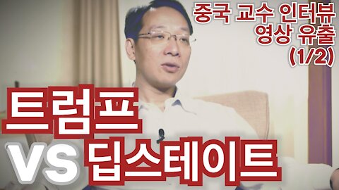 [중국 유출영상 1] 중국 교수가 말하는 딥스테이트와 트럼프의 대립관계