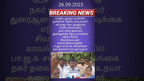 Breaking:திமுகவினர் மீது பாஜக காவல்நிலையத்தில் புகார்#tamilnadu #live#crime