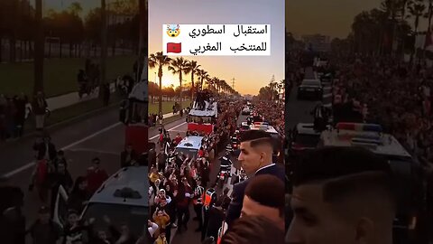 استقبال أسطوري للمنتخب المغربي