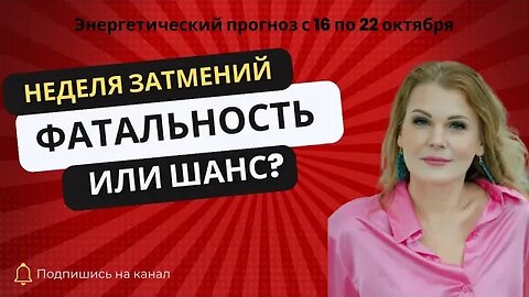 Тайный потенциал коридора затмений. Энергетический прогноз с 16 по 22 октября. Диана Фалби