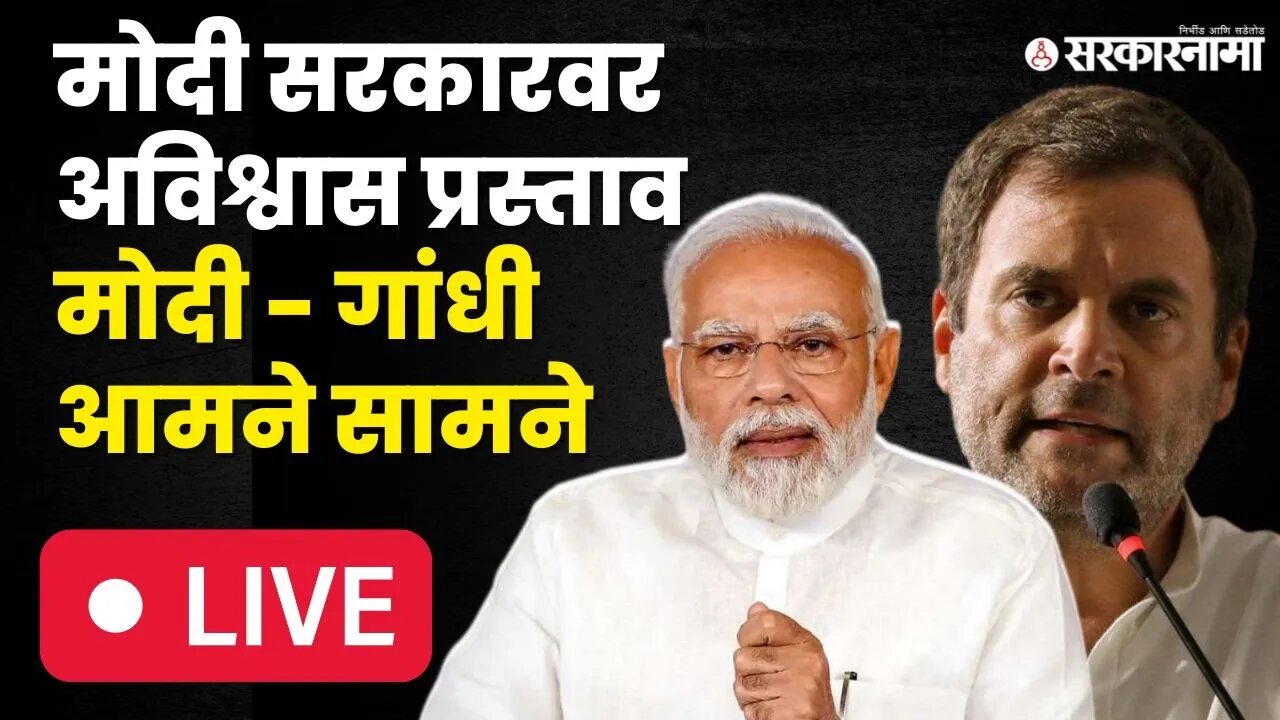 LIVE : Modi Governmentवर अविश्वास प्रस्ताव, लोकसभेत गदारोळ सुरू | Parliament Session | Loksabha |