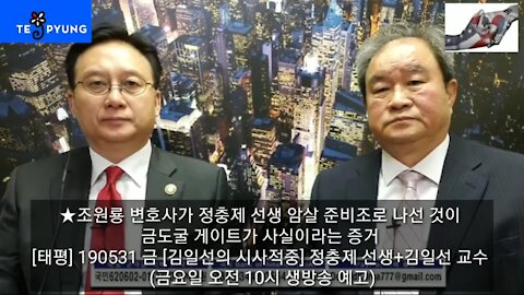 ★조원룡 변호사가 정충제 선생 암살 준비조로 나선 것이 금도굴 게이트가 사실이라는 증거 [태평] 190531 금 [김일선의 시사적중] 정충제 선생+김일선 교수-금요일 오전 10시