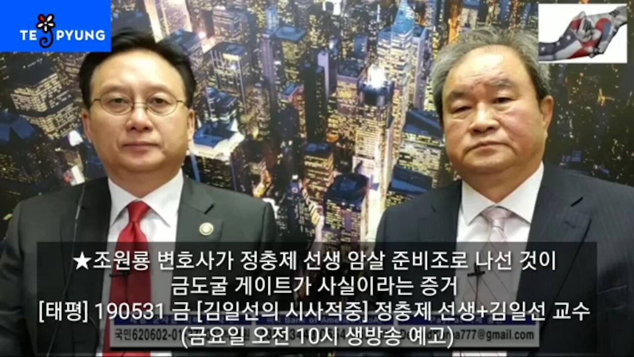 ★조원룡 변호사가 정충제 선생 암살 준비조로 나선 것이 금도굴 게이트가 사실이라는 증거 [태평] 190531 금 [김일선의 시사적중] 정충제 선생+김일선 교수-금요일 오전 10시