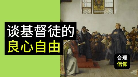 谈基督徒的良心自由