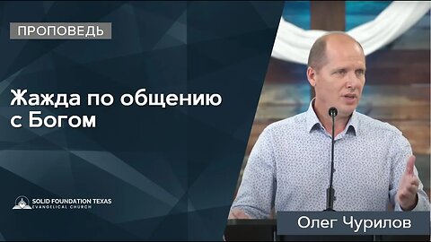 Жажда по общению с Богом | Проповедь | Олег Чурилов