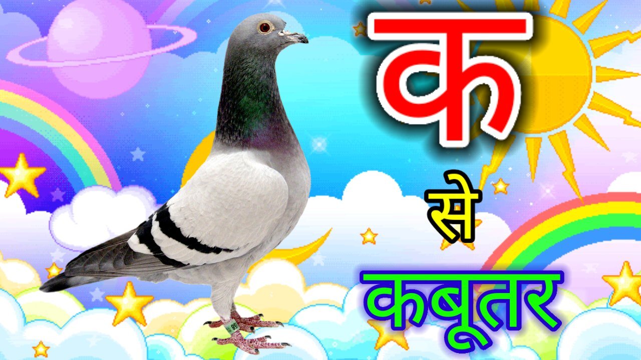 Hindi varnmala | k se kabutar kha se khargosh | हिंदी वर्णमाला बच्चों के लिए #kidssong