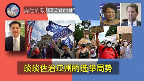 2020-11-10 询经问政：今天选情进展及乔治亚州的的选举局势