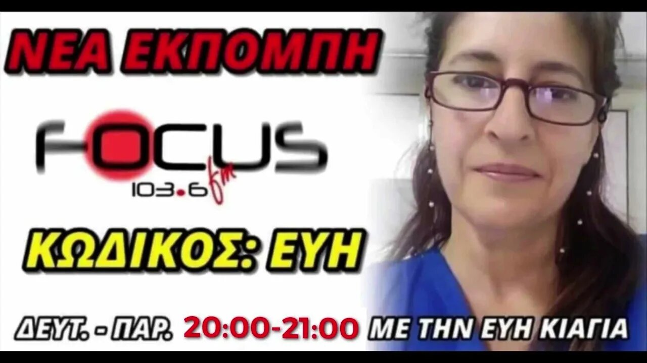 Κωδικός Εύη - 21/07/2023