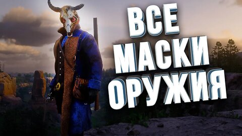 20 СЕКРЕТНЫХ ВИДОВ ОРУЖИЯ МАСОК И СНАРЯЖЕНИЯ ( Red Ded Redemption 2)