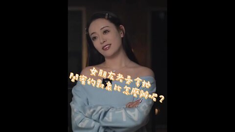 女朋友老拿跟她閨蜜對象比怎麼辦呢#情感 #戀愛#秘訣 #shorts