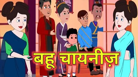 Bahu Chainij|| बहू चायनीज़|| Cartoon Story|| Funny Story
