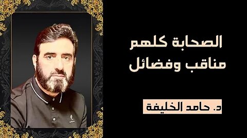 الصحابة كلهم مناقب وفضائل..