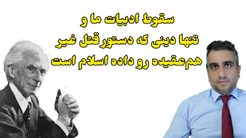 سقوط ادبیات ما و تنها دینی که دستور قتل غیر هم‌عقیده رو داده اسلام است