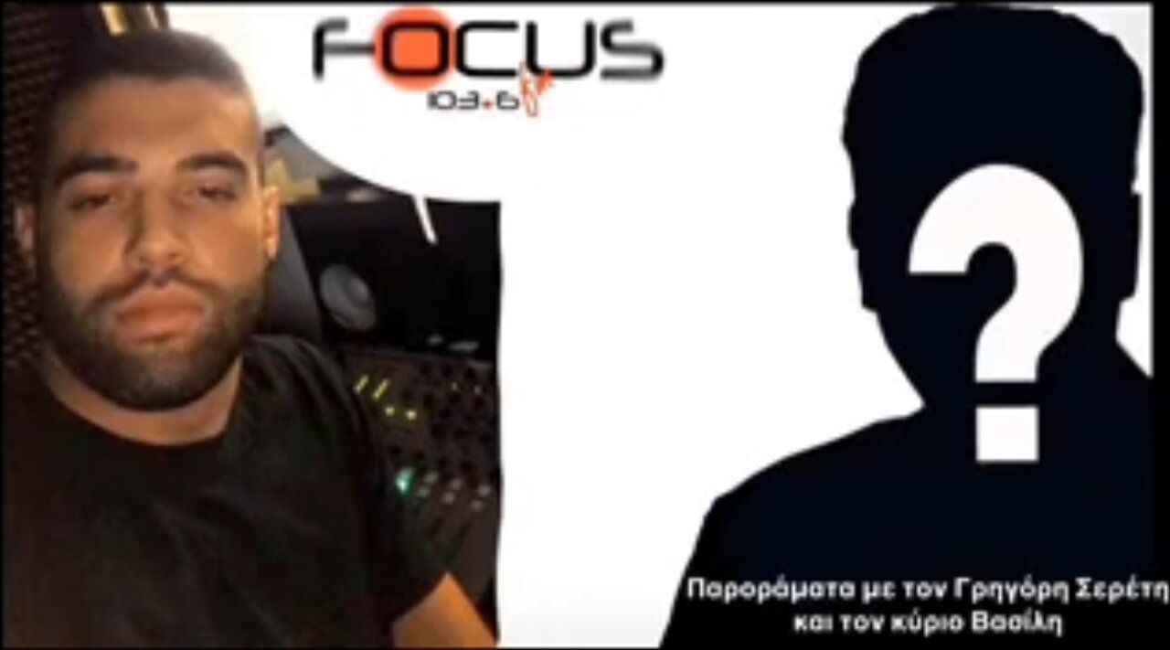 ΠΑΡΟΡΑΜΑΤΑ ΜΕ ΤΟΝ ΣΕΡΕΤΗ ΓΡΗΓΟΡΗ ΚΑΙ ΤΟΝ ΚΥΡΙΟ ΒΑΣΙΛΗ (270722)