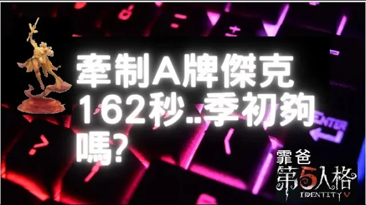 第五人格:魔術師 VS A牌 傑克 -牽制162秒...季初夠嗎? | Identity V | アイデンティティV