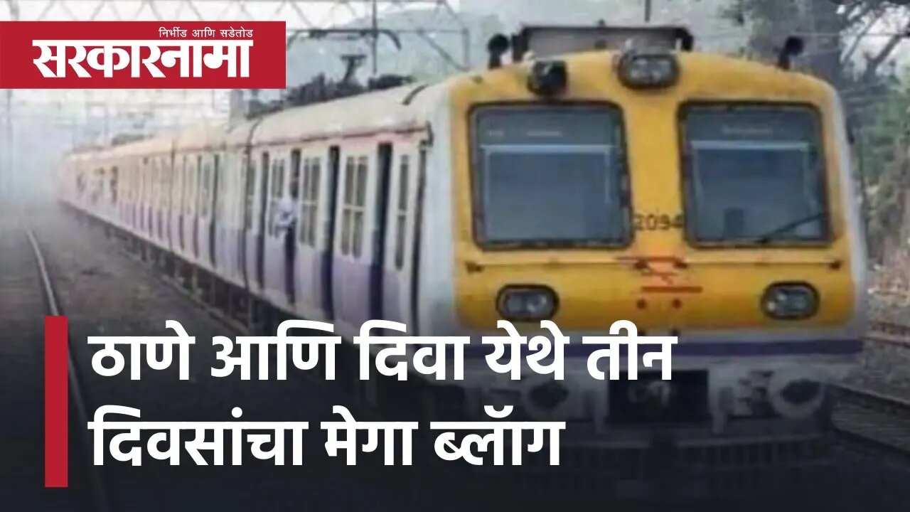 Mumbai local train update | Thane आणि Diva येथे तीन दिवसांचा मेगा ब्लॅाग | mega block | Sarkarnama