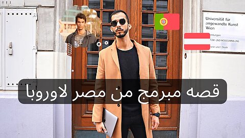 قصه مبرمج من مصر للبرتغال للنمسا في آقل من ٣ سنين