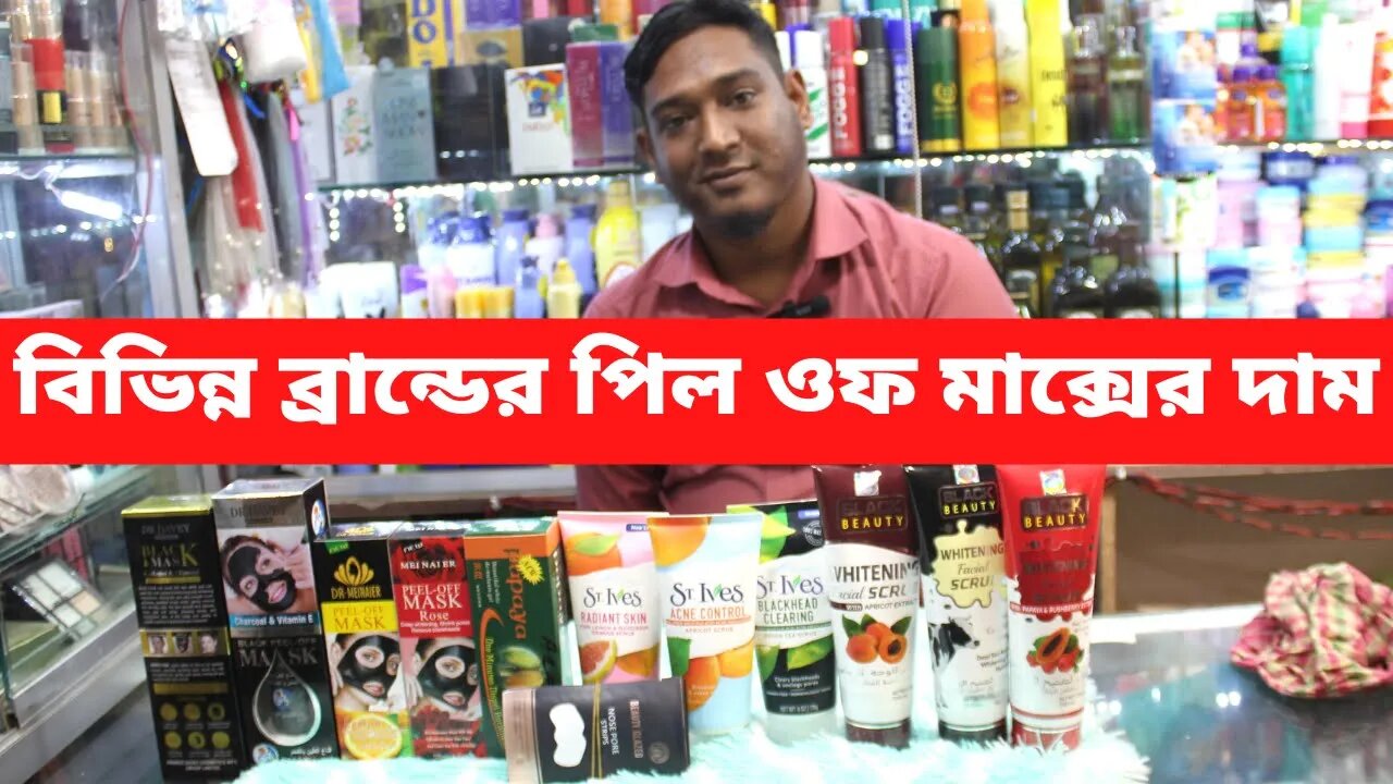 বিভিন্ন ব্রান্ডের পিল ওফ মাক্সের দাম।Differenrt brand black peel- off mask price in Bangladesh