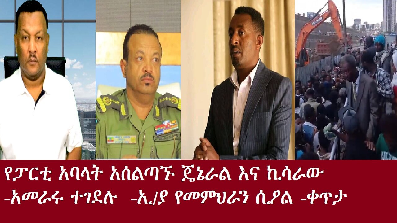 የፓርቲ አባላት አሰልጣኙ ጄኔራል እና ኪሳራው-አመራሩ ተገደሉ-ኢ/ያ የመምህራን ሲዖል-ቀጥታ Nov 1,2024