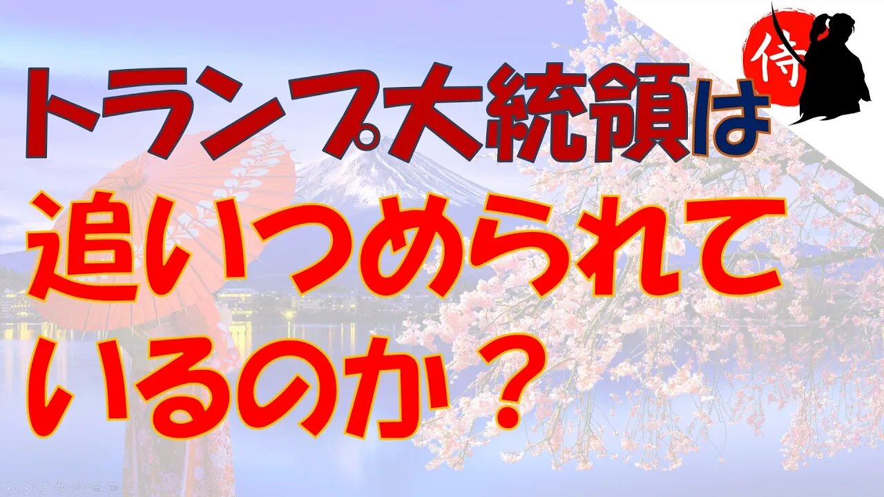 2022年10月22日 トランプ大統領は追いつめられているのか?