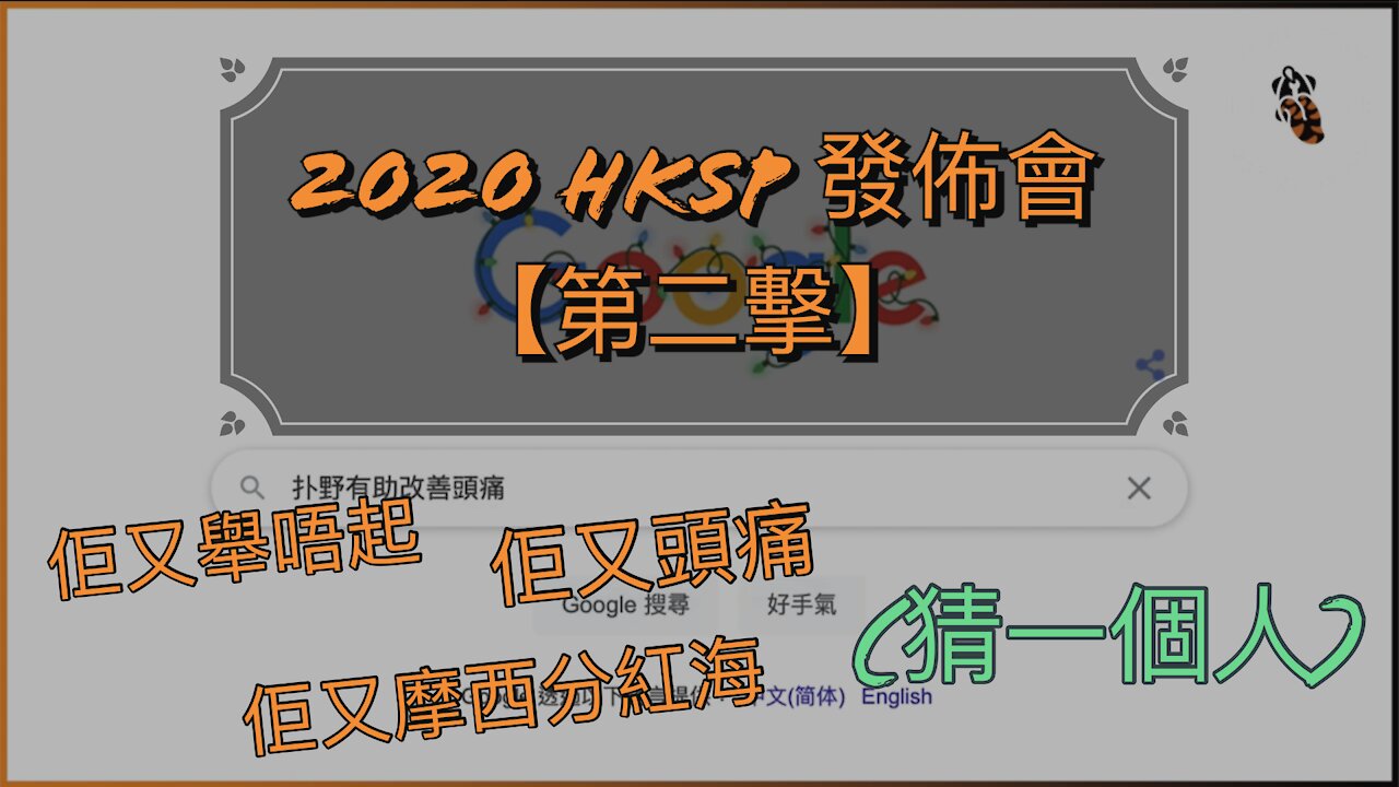 2020 HKSP發佈會 Part 2.3 - 超越極限的問答比賽