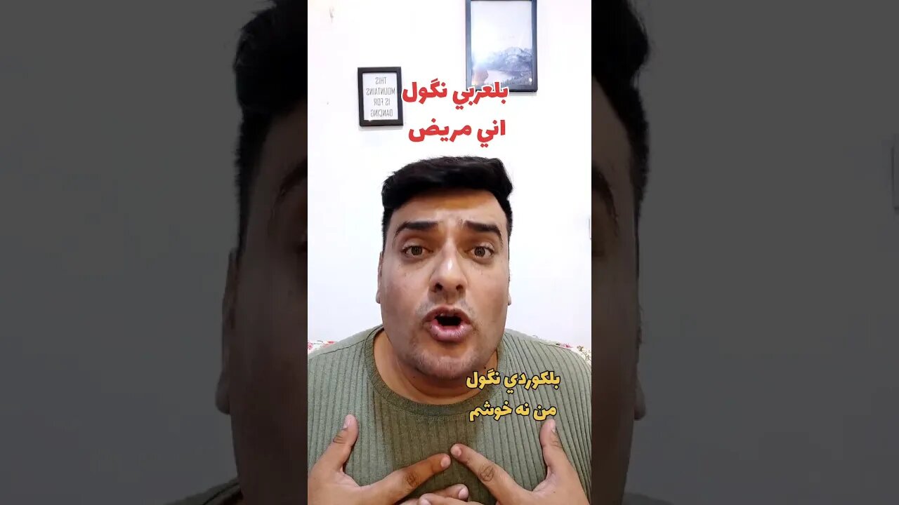 اني مريض بلكوردي وبلتركماني ؟