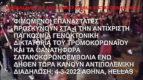 ΦΙΜΩΜΕΝΟΙ ΕΠΑΝΑΣΤΑΤΕΣ ΠΡΟΣΚΥΝΟΥΝ ΣΤΑ 4 ΤΗΝ ΑΝΤΙΧΡΙΣΤΗ ΠΑΓΚΟΣΜΙΑ ΓΕΝΟΚΤΟΝΙΚΗ ΔΙΚΤΑΤΟΡΙΑ ΤΟΥ ΤΡΟΜΟΚΟΡΩΝΑΪΟΥ, ΔΗΘΕΝ ΑΝΤΙΠΟΛΕΜΙΚΗ ΔΙΑΔΗΛΩΣΗ;