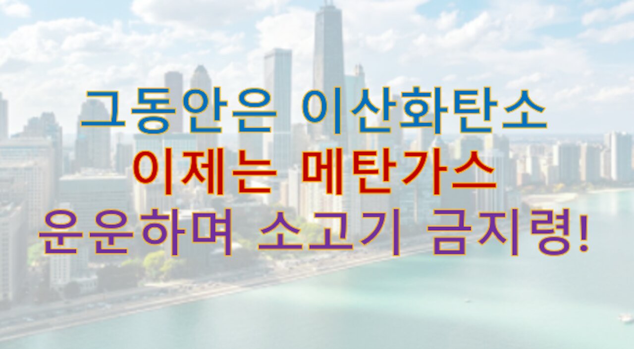 실시간 인텔) 이제는 메탄가스 운운하며 축산업을 조지는 딮스테이트.