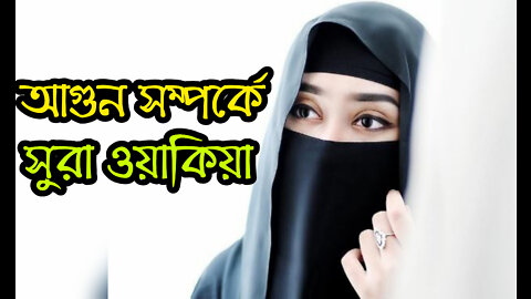 Sura Wakiya ayat number 58-60 …আগুন সম্পর্কে সুরা ওয়াকিয়া | সুরা ওয়াকিয়া আয়াত নাম্বার ৭১-৭৩