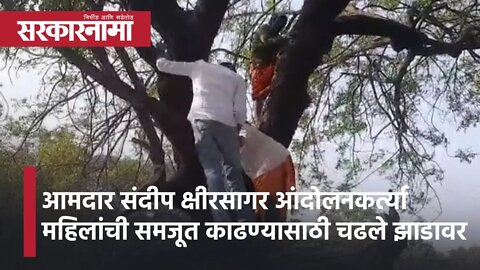 Beed | आमदार संदीप क्षीरसागर आंदोलनकर्त्या महिलांची समजूत काढण्यासाठी चढले झाडावर | Sarkarnama