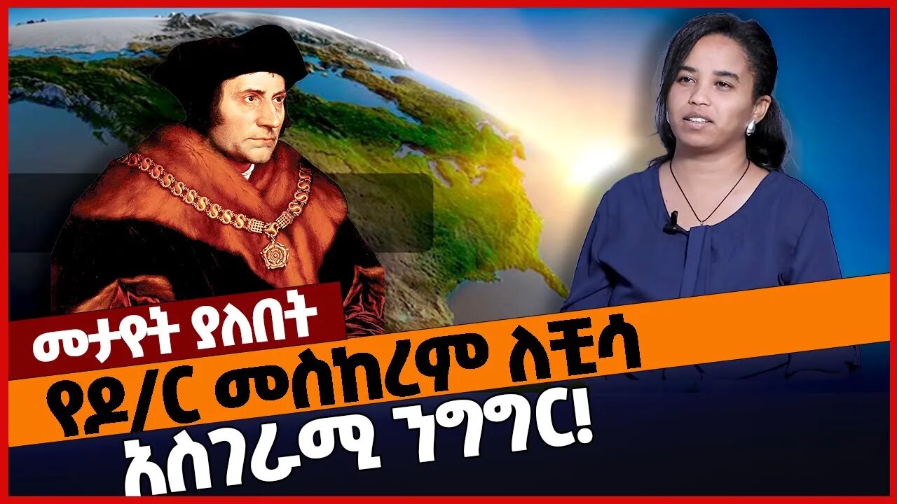 የዶ/ር መስከረም ለቺሳ አስገራሚ ንግግር❗ #ethiopia | Meskerem Lechissa | Utopia | Thomas More | Oct-22-2022