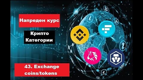 Крипто техничка анализа Напреден курс 43. Категории на крипто коини/токени - Exchange коини/токени