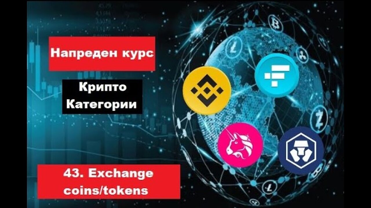 Крипто техничка анализа Напреден курс 43. Категории на крипто коини/токени - Exchange коини/токени