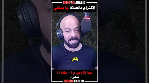 الإلتزام بالصلاة ما بيكفي