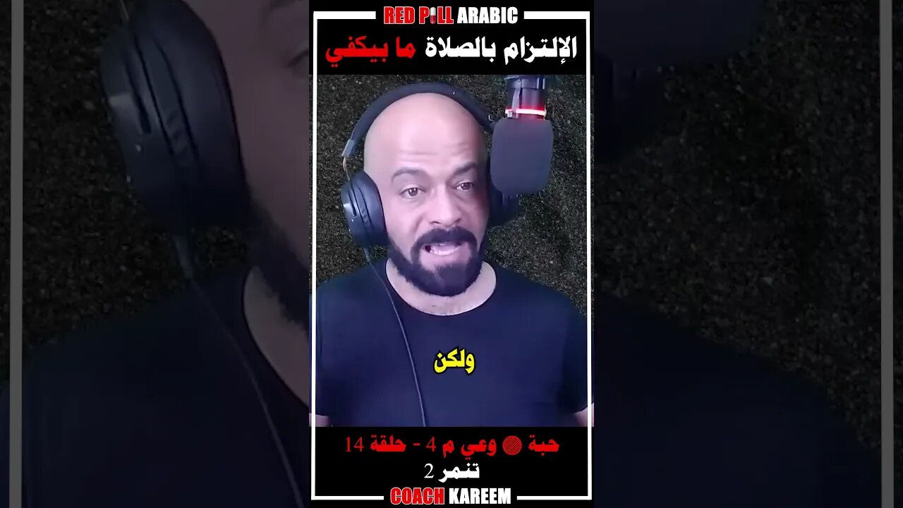 الإلتزام بالصلاة ما بيكفي